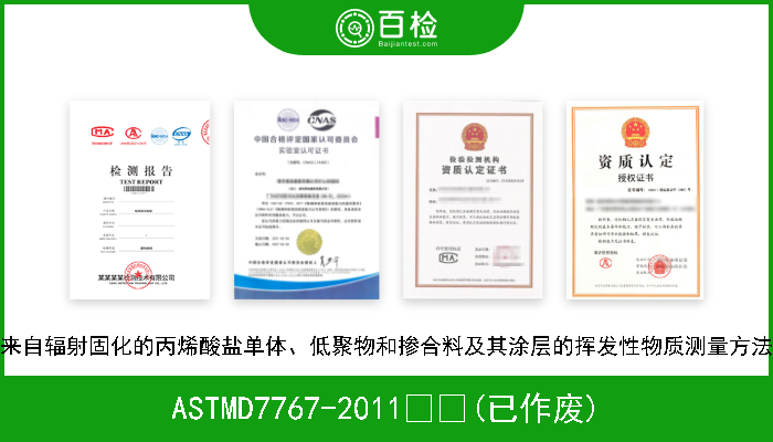 ASTMD7767-2011  (已作废) 来自辐射固化的丙烯酸盐单体、低聚物和掺合料及其涂层的挥发性物质测量方法 